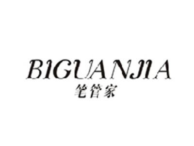 笔管家BIGUANJIA