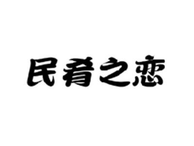 民肴之恋