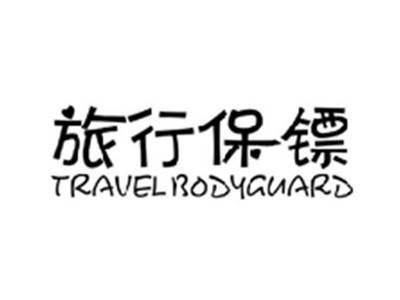 旅行保镖TRAVEL BODYGUARD