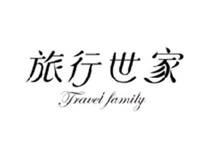 旅行世家TRAVEL FAMILY