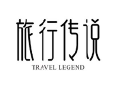 旅行传说TRAVEL LEGEND