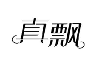 真飘