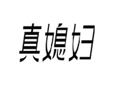 真媳妇