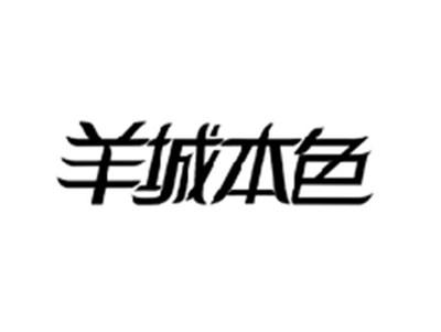 羊城本色