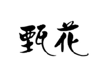 甄花