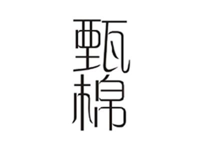 甄棉
