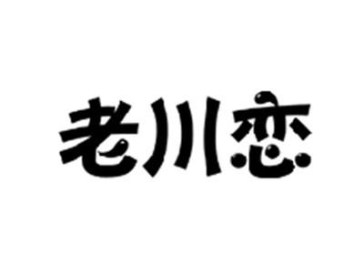 老川恋
