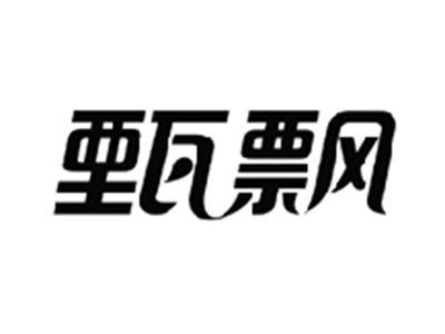甄飘