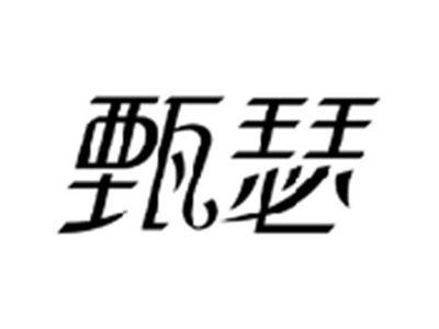 甄瑟