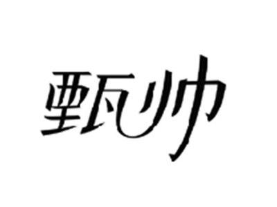 甄帅