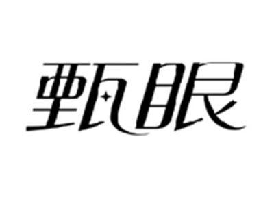 甄眼