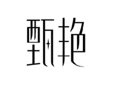 甄艳