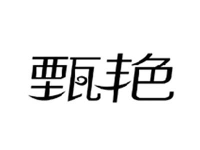 甄艳