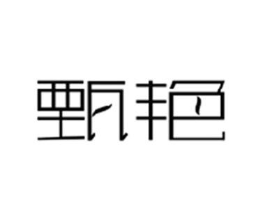 甄艳