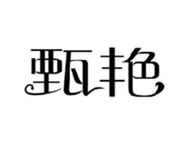 甄艳