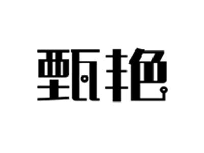 甄艳