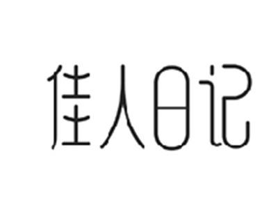 佳人日记