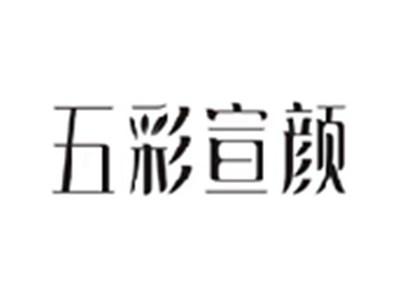 五彩宣颜