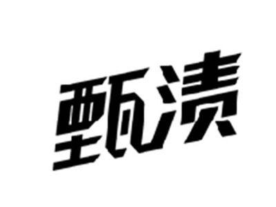 甄渍