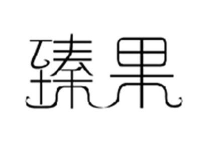 臻果