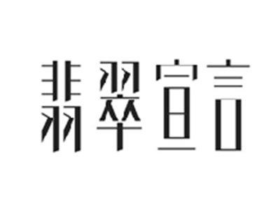 翡翠宣言