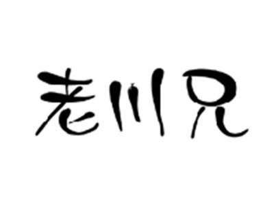 老川兄