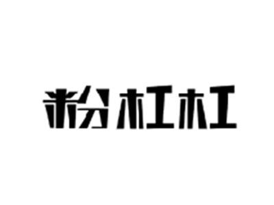 粉杠杠