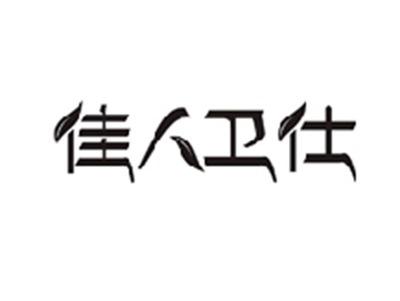 佳人卫仕