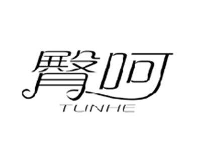 臀呵TUNHE