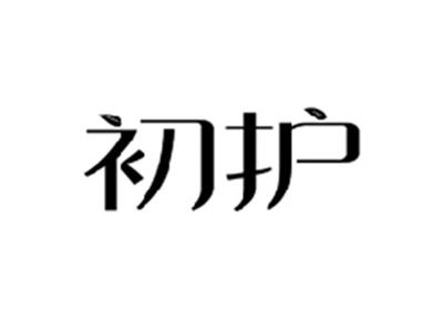 初护