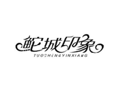 鮀城印象TUOCHENGYINXIANG