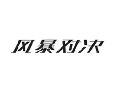 风暴对决