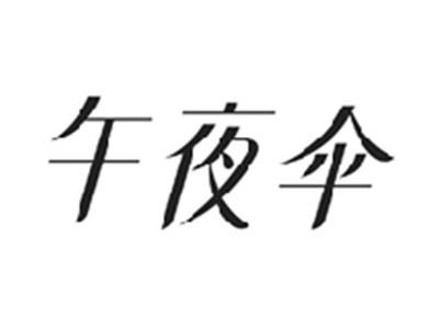 午夜伞