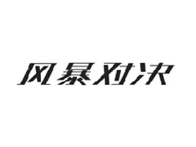 风暴对决