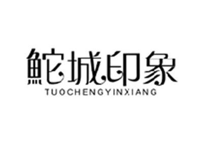 鮀城印象TUOCHENGYINXIANG