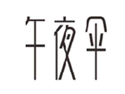 午夜伞