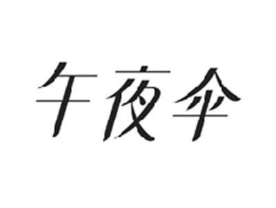 午夜伞