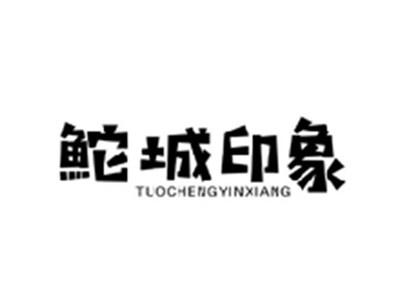 鮀城印象TUOCHENGYINXIANG