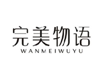 完美物语WANMEIWUYU