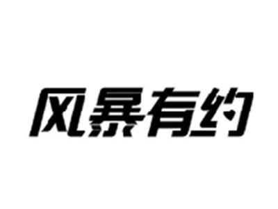 风暴有约