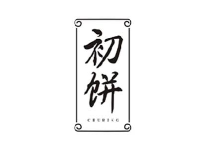 初饼CHUBING
