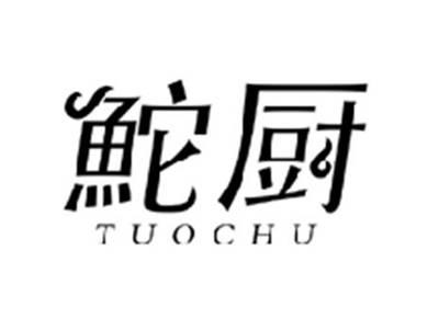 鮀厨TUOCHU