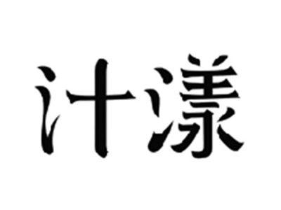 汁漾