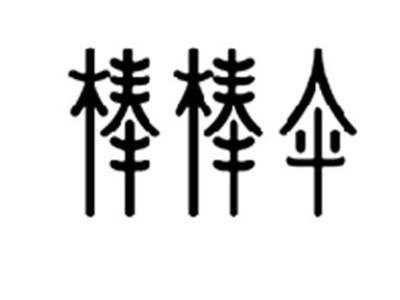 棒棒伞