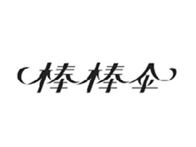 棒棒伞