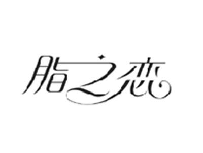 脂之恋