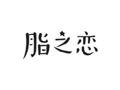 脂之恋