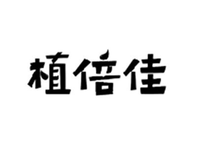 植倍佳