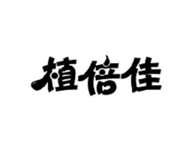 植倍佳