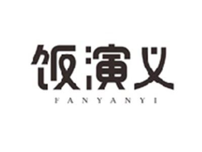 饭演义FANYANYI